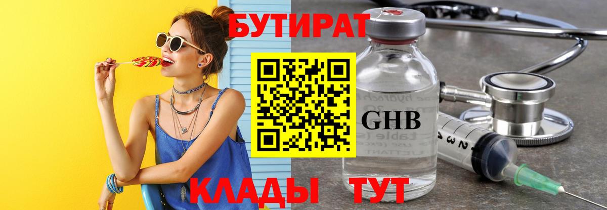 Бутират GHB Таганрог